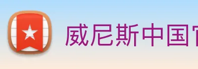 威尼斯中国官网 logo